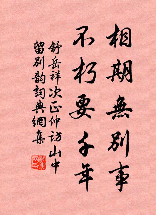 舒岳祥相期无别事，不朽要千年书法作品欣赏