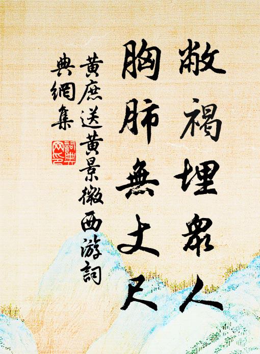 黄庶敝褐埋众人，胸肺无丈尺书法作品欣赏