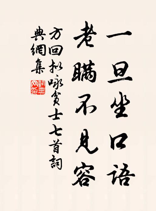 方回一旦坐口语，老瞒不见容书法作品欣赏
