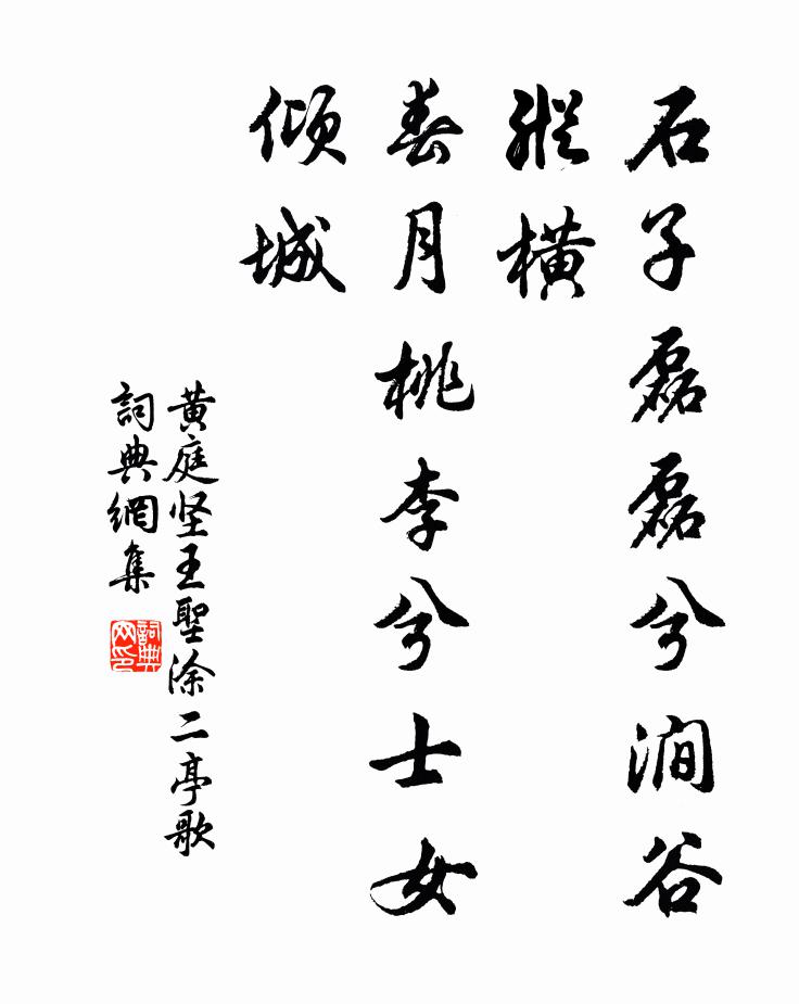 黄庭坚石子磊磊兮涧谷纵横，春月桃李兮士女倾城书法作品欣赏