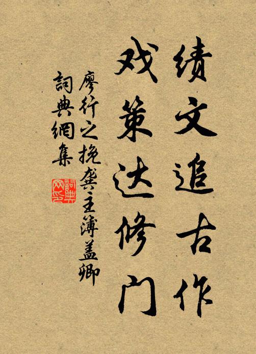 廖行之绩文追古作，戏策达修门书法作品欣赏