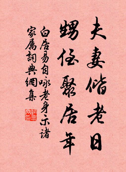 白居易夫妻偕老日，甥侄聚居年书法作品欣赏