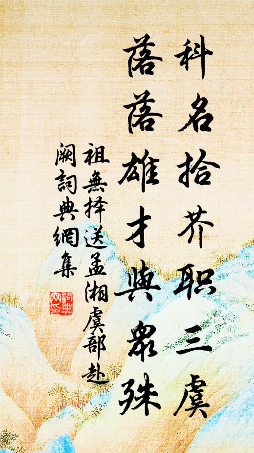 祖无择科名拾芥职三虞，落落雄才与众殊书法作品欣赏