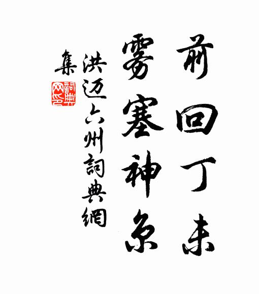 洪迈前回丁未，雾塞神京书法作品欣赏