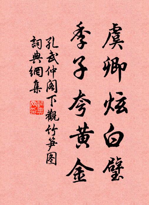 孔武仲虞卿炫白璧，季子夸黄金书法作品欣赏