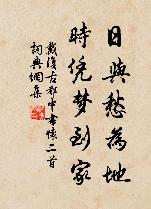 戴复古日与愁为地，时凭梦到家书法作品欣赏