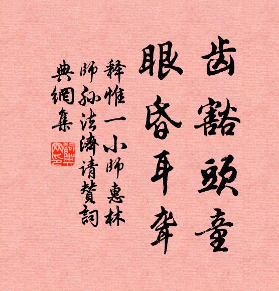 释惟一齿豁头童，眼昏耳聋书法作品欣赏