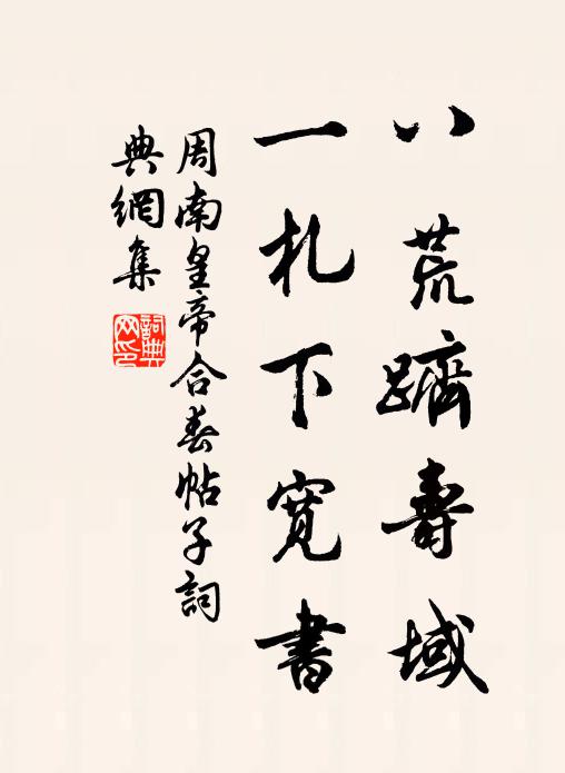 周南八荒跻寿域，一札下宽书书法作品欣赏