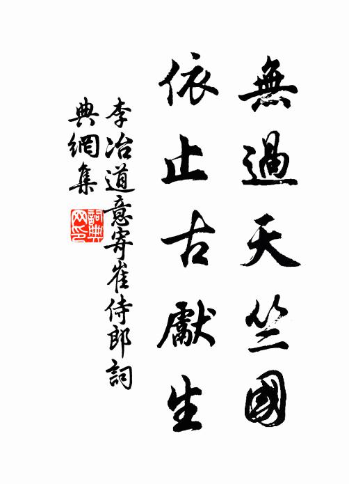 李冶无过天竺国，依止古先生书法作品欣赏