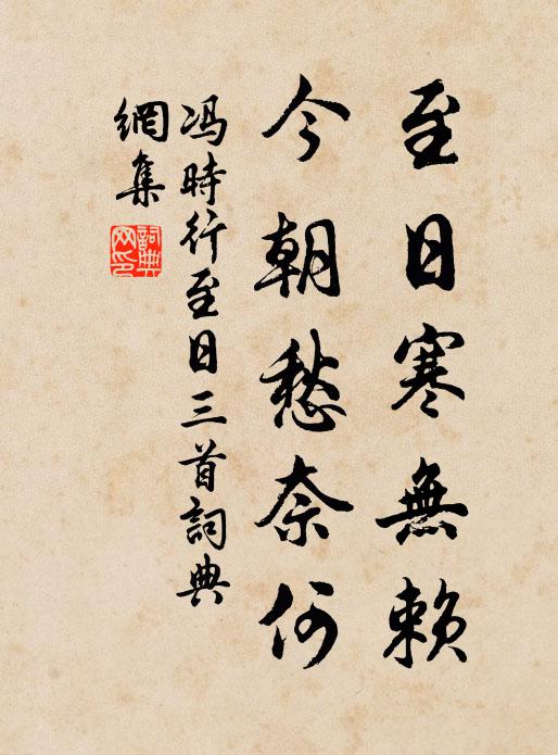冯时行至日寒无赖，今朝愁奈何书法作品欣赏