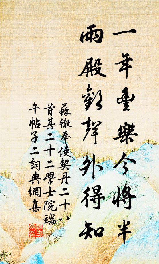 苏辙一年丰乐今将半，雨殿欢声外得知书法作品欣赏