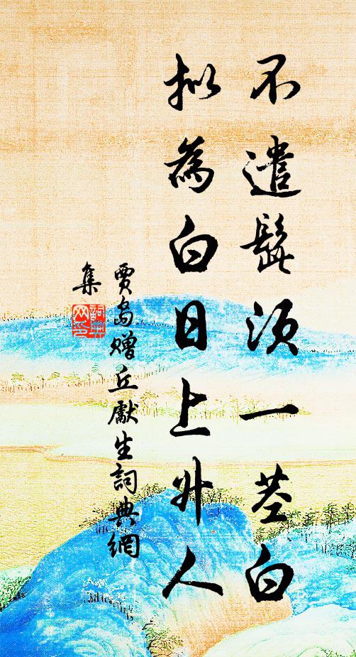 贾岛不遣髭须一茎白，拟为白日上升人书法作品欣赏