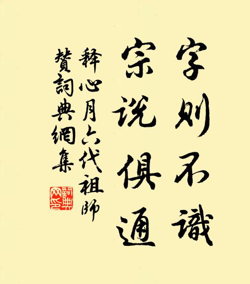 释心月字则不识，宗说俱通书法作品欣赏