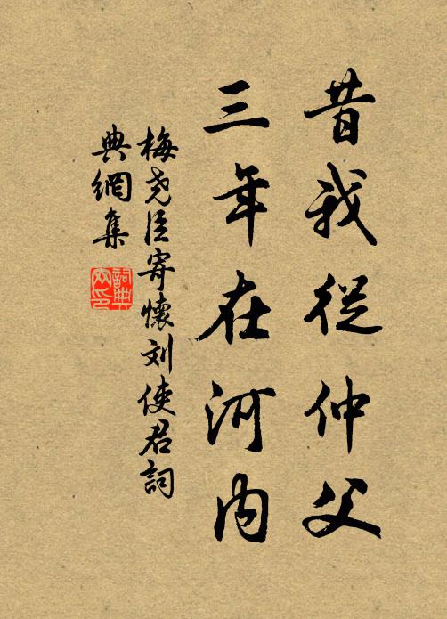 梅尧臣昔我从仲父，三年在河内书法作品欣赏