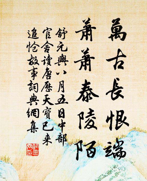 舒元舆万古长恨端，萧萧泰陵陌书法作品欣赏