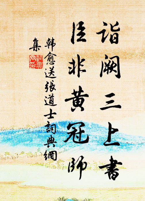 韩愈诣阙三上书，臣非黄冠师书法作品欣赏