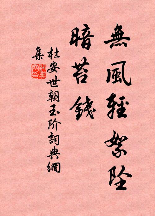 杜安世无风轻絮坠，暗苔钱书法作品欣赏