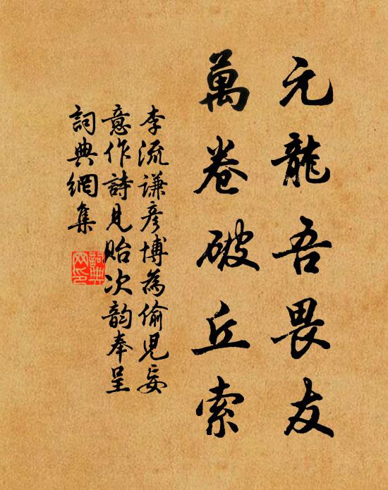 李流谦元龙吾畏友，万卷破丘索书法作品欣赏