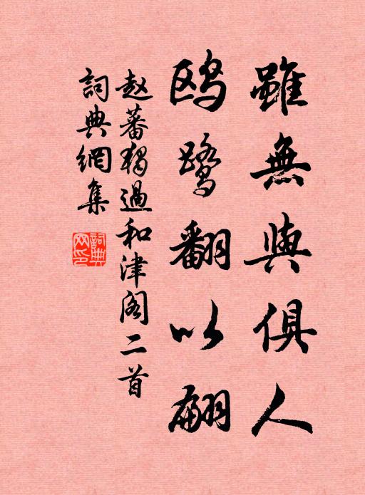 赵蕃虽无与俱人，鸥鹭翻以翩书法作品欣赏