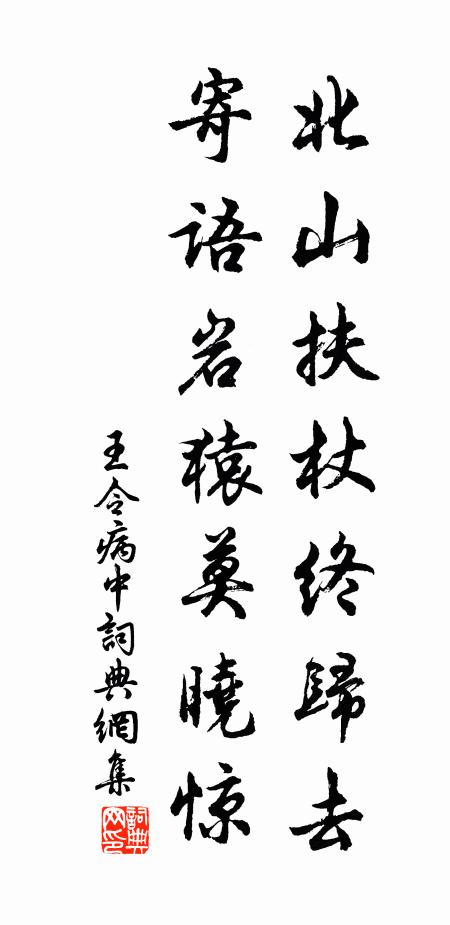 王令北山扶杖终归去，寄语岩猿莫晓惊书法作品欣赏