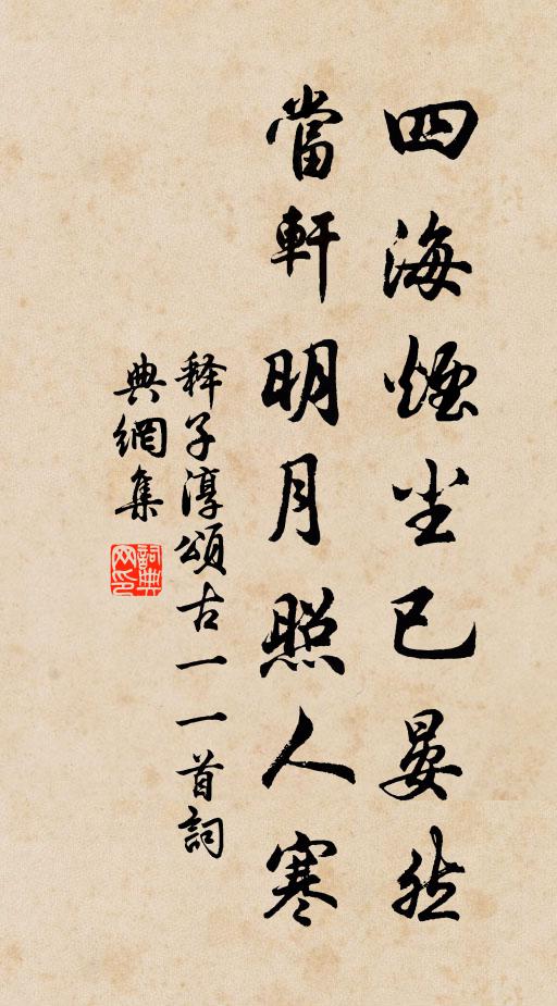 释子淳四海烟尘已晏然，当轩明月照人寒书法作品欣赏