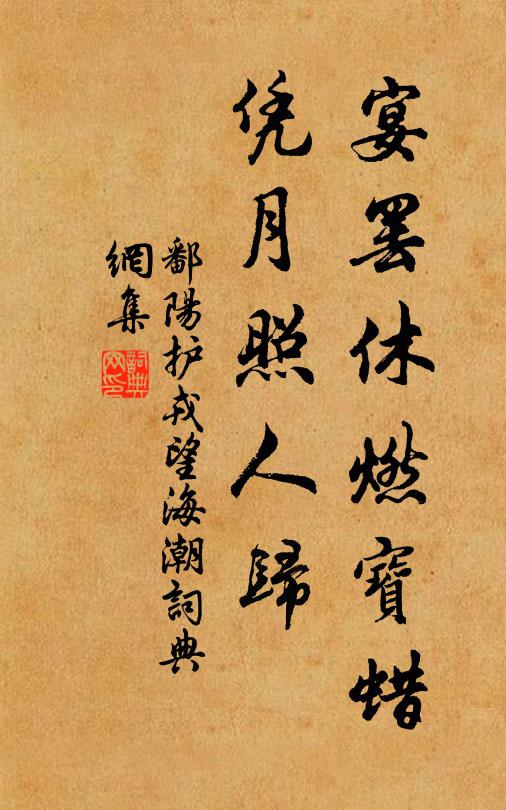 鄱阳护戎宴罢休燃宝蜡，凭月照人归书法作品欣赏