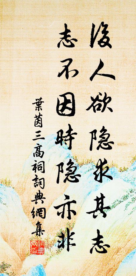 叶茵后人欲隐求其志，志不因时隐亦非书法作品欣赏