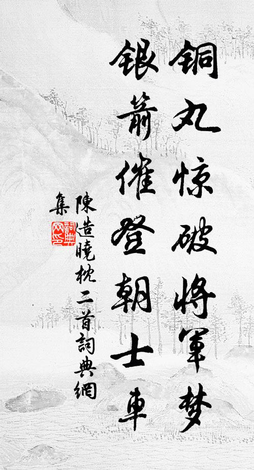 陈造铜丸惊破将军梦，银箭催登朝士车书法作品欣赏