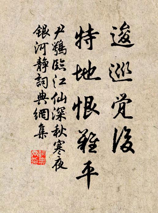 尹鹗逡巡觉后，特地恨难平书法作品欣赏