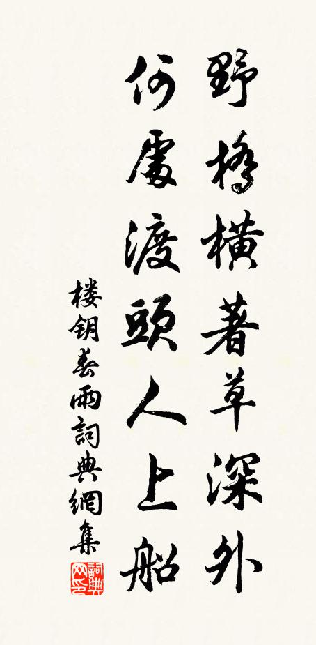 楼钥野桥横著草深外，何处渡头人上船书法作品欣赏