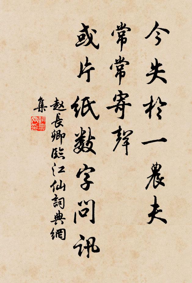 赵长卿今失于一农夫，常常寄声，或片纸数字问讯书法作品欣赏