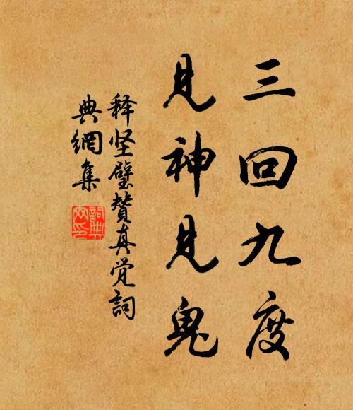 释坚璧三回九度，见神见鬼书法作品欣赏