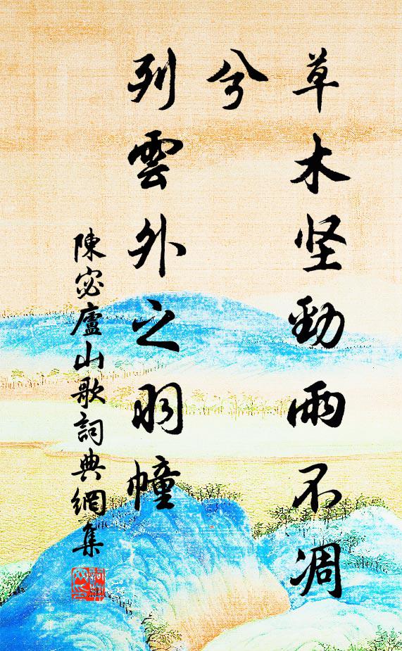 陈宓草木坚劲雨不凋兮，列云外之羽幢书法作品欣赏