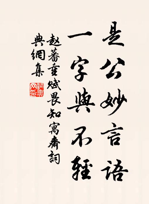 赵蕃是公妙言语，一字与不轻书法作品欣赏