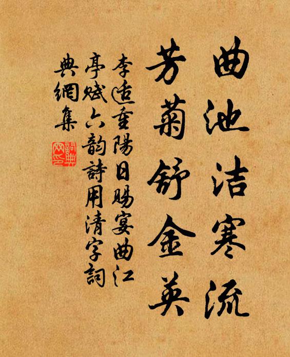 李适曲池洁寒流，芳菊舒金英书法作品欣赏
