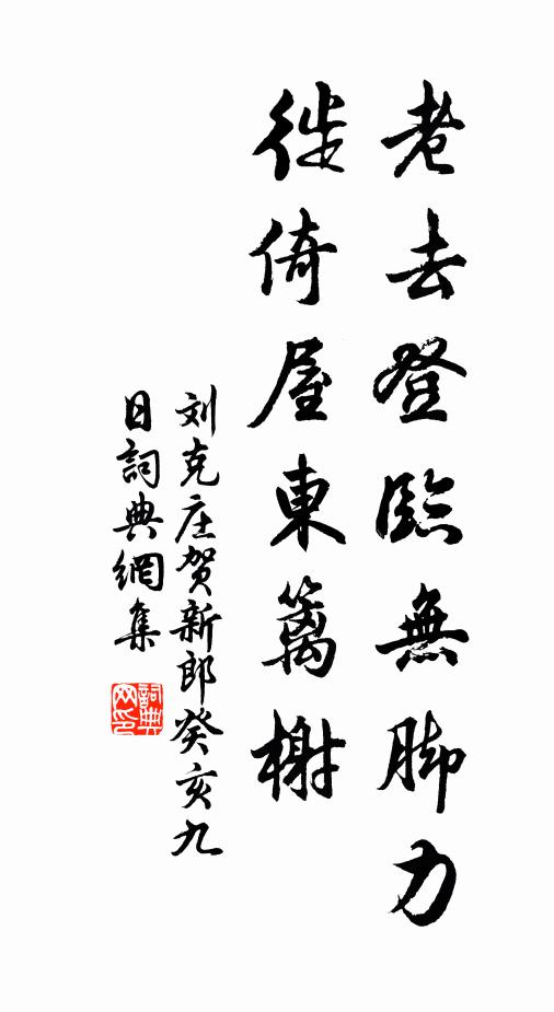 刘克庄老去登临无脚力，徙倚屋东篱榭书法作品欣赏