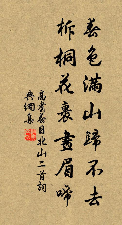 高翥春色满山归不去，柝桐花裹画眉啼书法作品欣赏