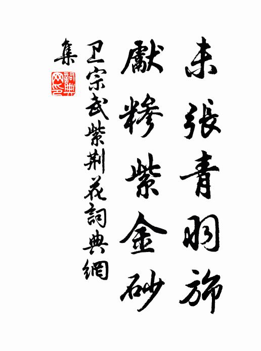 卫宗武未张青羽旆，先糁紫金砂书法作品欣赏