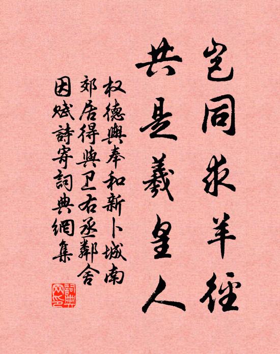 权德舆岂同求羊径，共是羲皇人书法作品欣赏