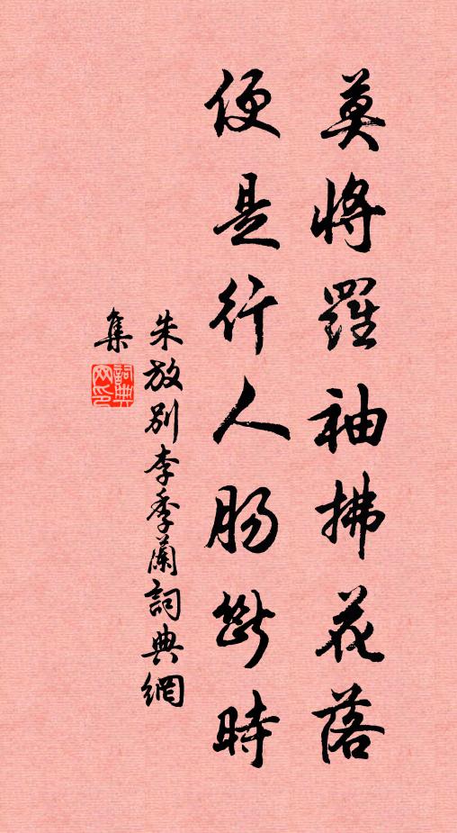 朱放莫将罗袖拂花落，便是行人肠断时书法作品欣赏