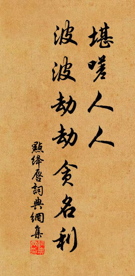 佚名堪嗟人人，波波劫劫贪名利书法作品欣赏