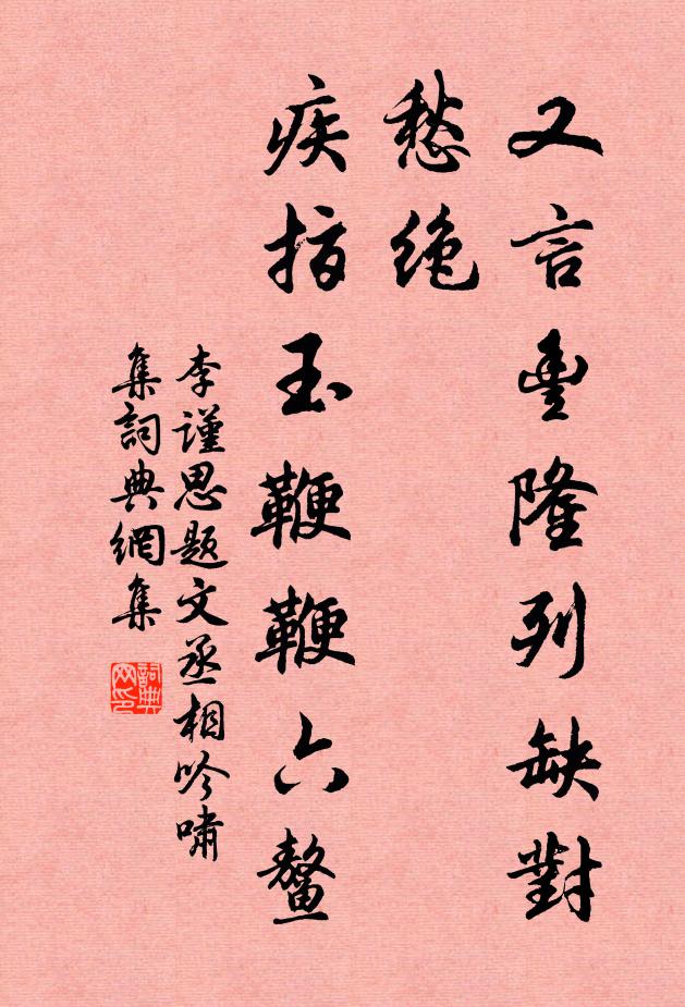 李谨思又言丰隆列缺对愁绝，疾指玉鞭鞭六鳌书法作品欣赏