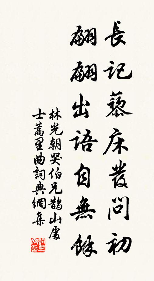 林光朝长记藜床发问初，翩翩出语自无余书法作品欣赏