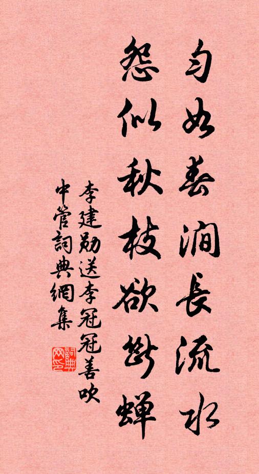 李建勋匀如春涧长流水，怨似秋枝欲断蝉书法作品欣赏