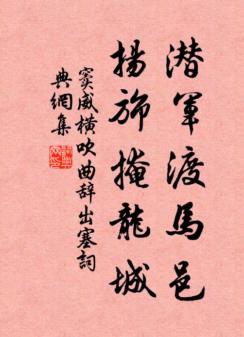 窦威潜军渡马邑，扬旆掩龙城书法作品欣赏