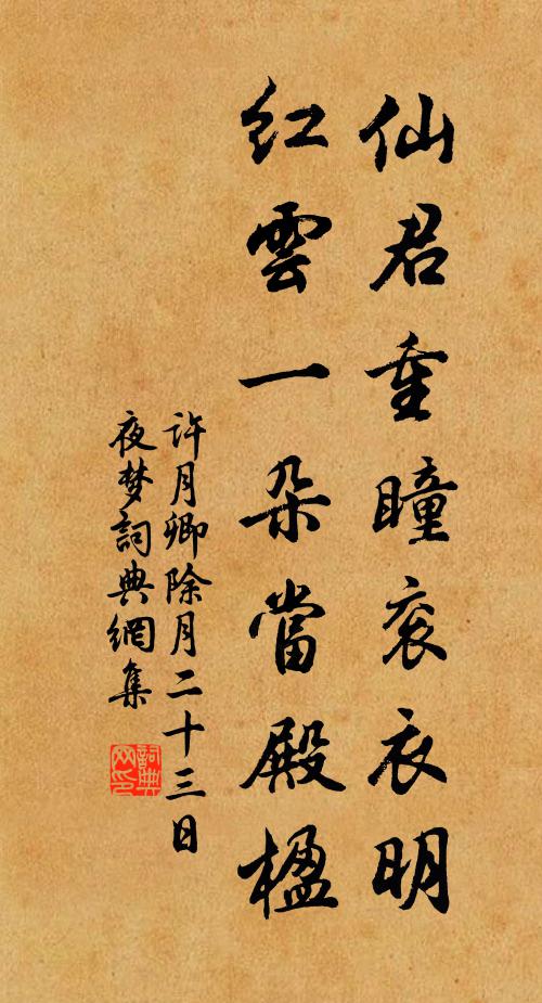 许月卿仙君重瞳衮衣明，红云一朵当殿楹书法作品欣赏