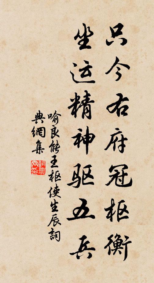 喻良能只今右府冠枢衡，坐运精神驱五兵书法作品欣赏