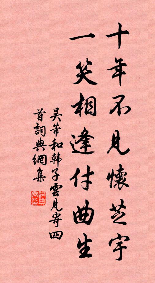 吴芾十年不见怀芝宇，一笑相逢付曲生书法作品欣赏