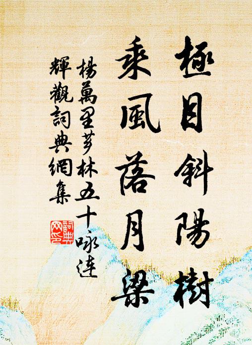 杨万里极目斜阳树，乘风落月梁书法作品欣赏