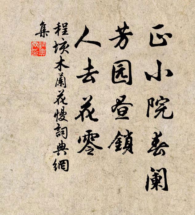 程垓正小院春阑，芳园昼锁，人去花零书法作品欣赏